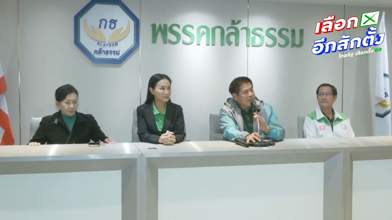 กล้าธรรมเตรียมประชุม 58 ว่าที่ ส.ส. มั่นใจไม่มีปัญหาจากภูมิใจไทย