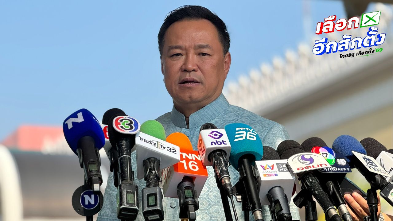 อนุทิน เชื่อมั่น กกต. จัดเลือกตั้งสุจริต ปฏิเสธแทรกแซง