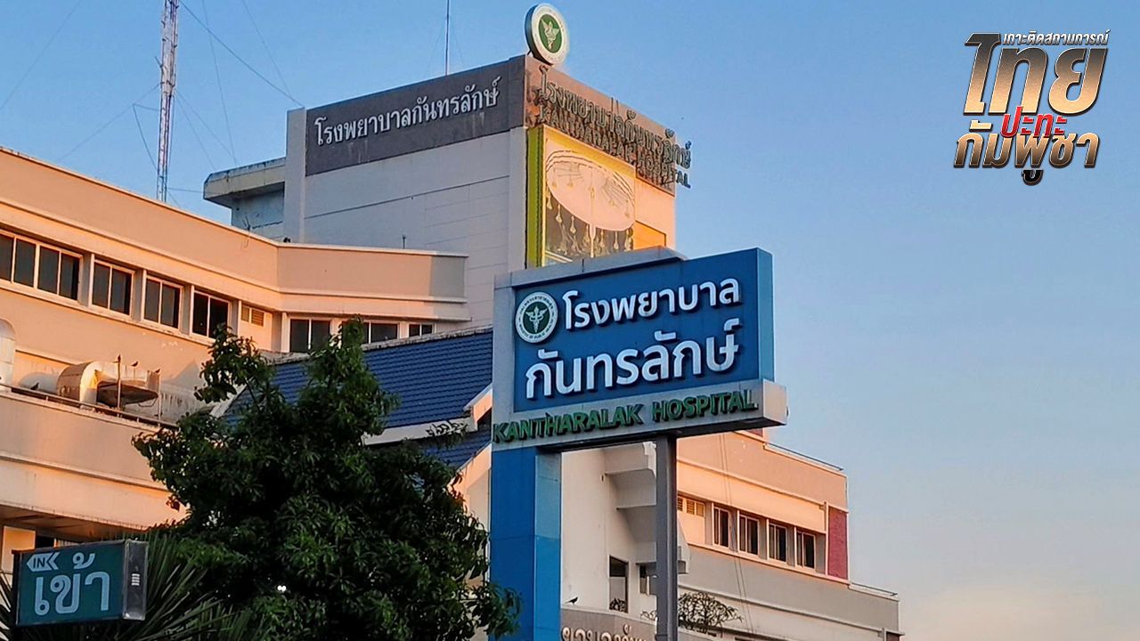 กัมพูชาฝังทุ่นระเบิดดักชายแดนไทย ขาขาดรายที่ 12 ขณะลาดตระเวนกันทรลักษ์