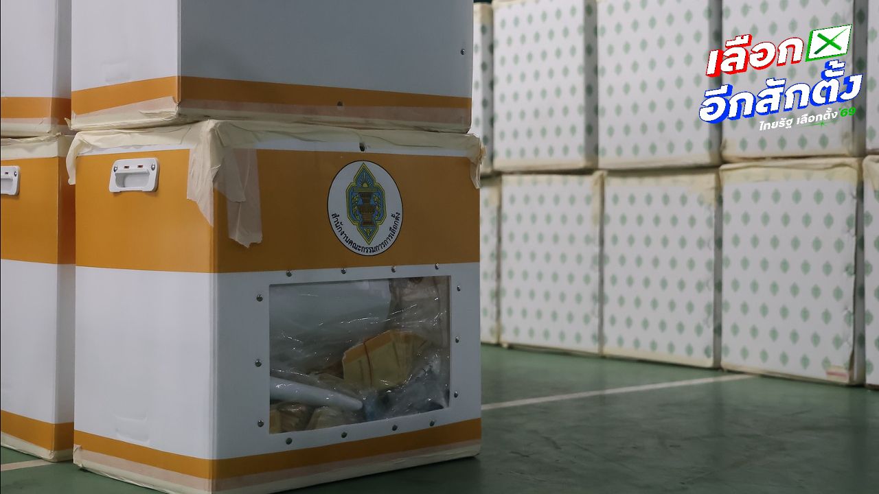 กกต. ย้ำมาตรการเก็บรักษาบัตรเลือกตั้งที่นับคะแนนแล้ว ต้องเก็บรักษาไม่น้อยกว่า 2 ปี อย่างปลอดภัย