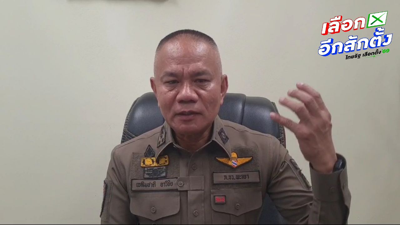 เร่งสอบเบื้องลึก สาว กปน. พะเยา แอบลงคะแนน กา “ปชน.” มีใครอยู่เบื้องหลังหรือไม่