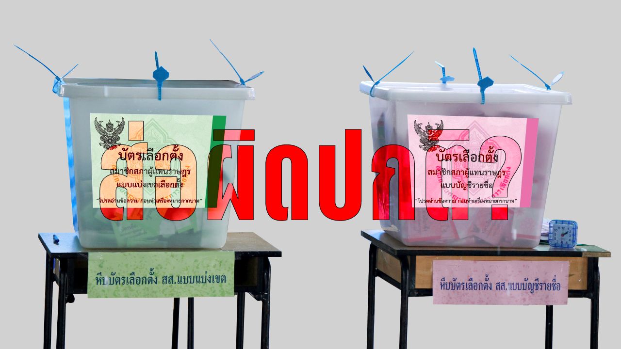 นักวิชาการชี้พิรุธตัวเลขผู้มาใช้สิทธิเลือกตั้ง 2569 ระหว่าง สส.เขต-บัญชีรายชื่อ ไม่เท่ากัน