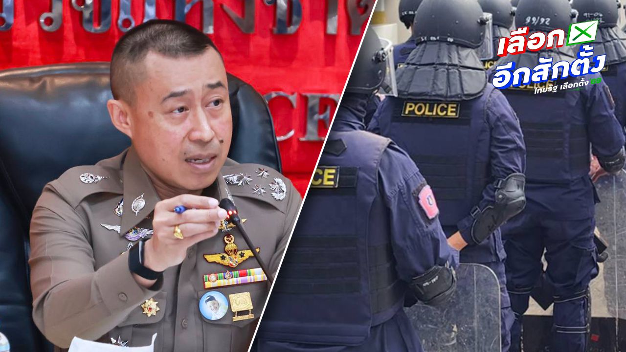ตำรวจสั่งเพิ่มมาตรการรับมือหลังเลือกตั้ง พร้อมจับตากลุ่มเสี่ยง