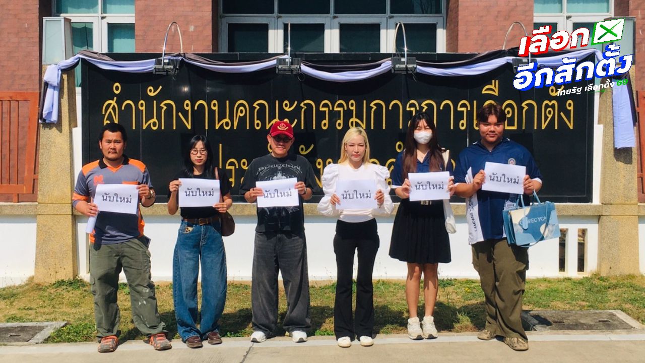 กกต.ลำปาง ชี้แจงนับคะแนนใหม่ได้ในระหว่างนับคะแนน