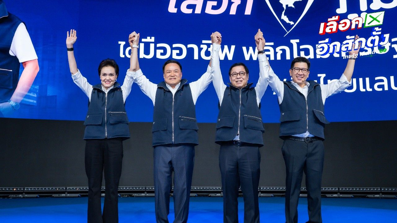 ผลเลือกตั้ง 2569: พรรคภูมิใจไทยคว้าอันดับหนึ่ง พรรคประชาชนตามมาเป็นที่สอง