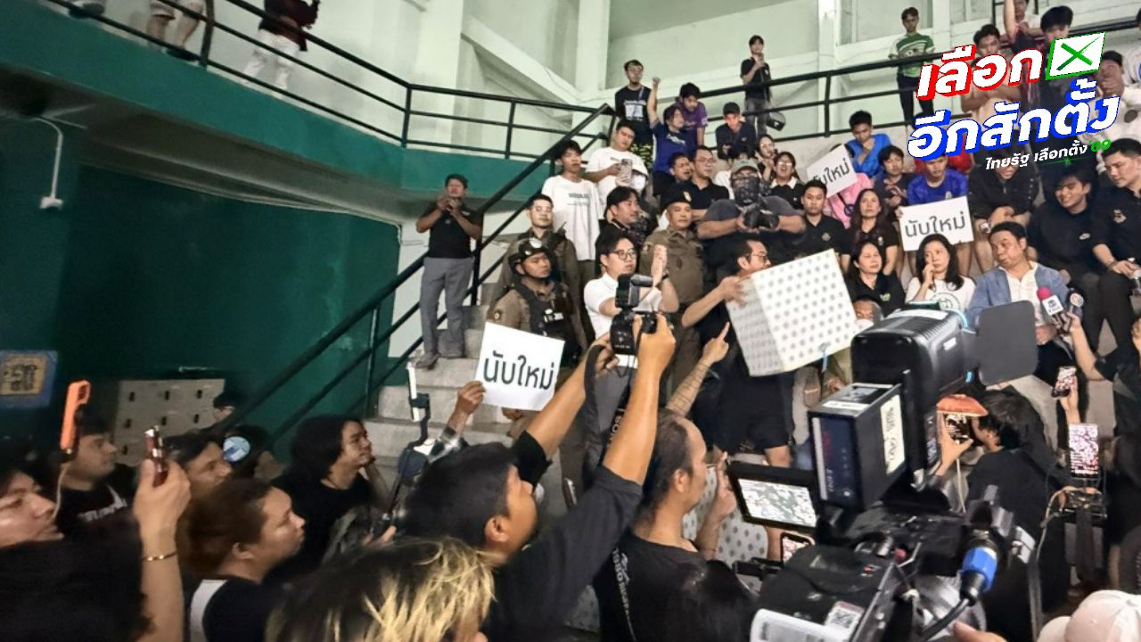 ชลบุรีเขต 1 มวลชนเรียกร้อง กกต. นับคะแนนเลือกตั้งใหม่