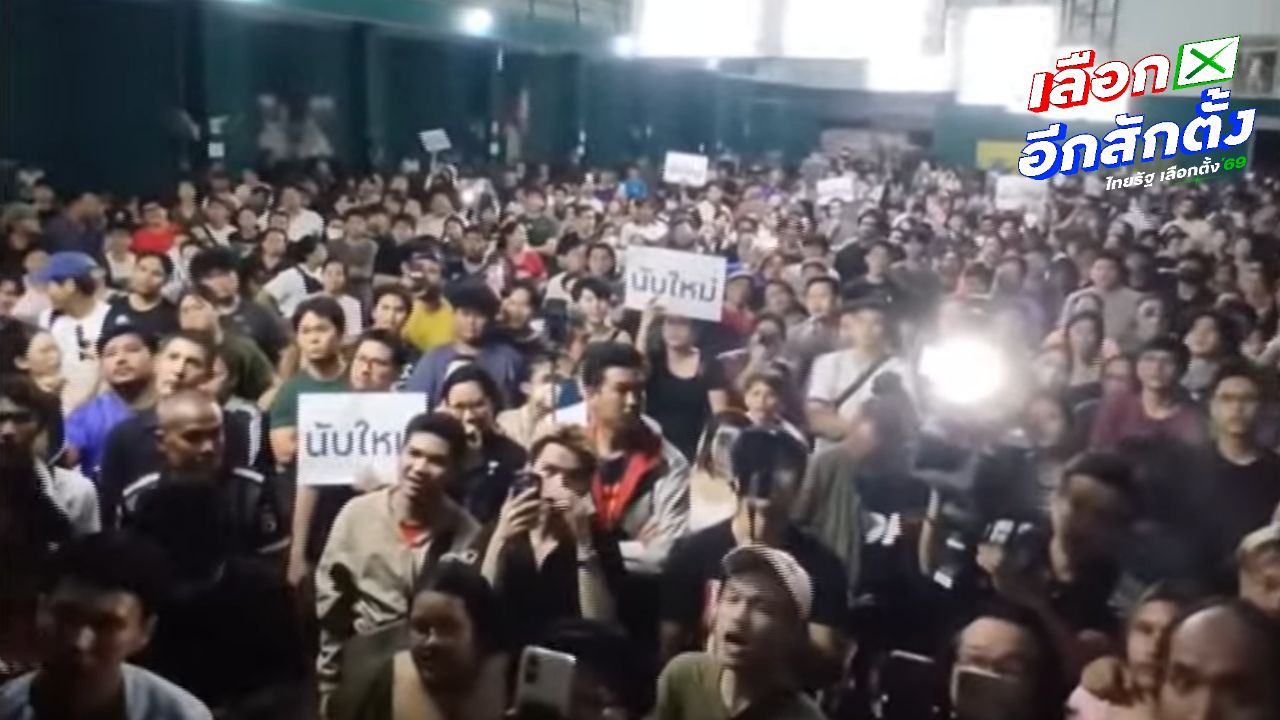 ชาวชลบุรีรวมตัวเรียกร้องนับคะแนนเลือกตั้งใหม่ เขต 1