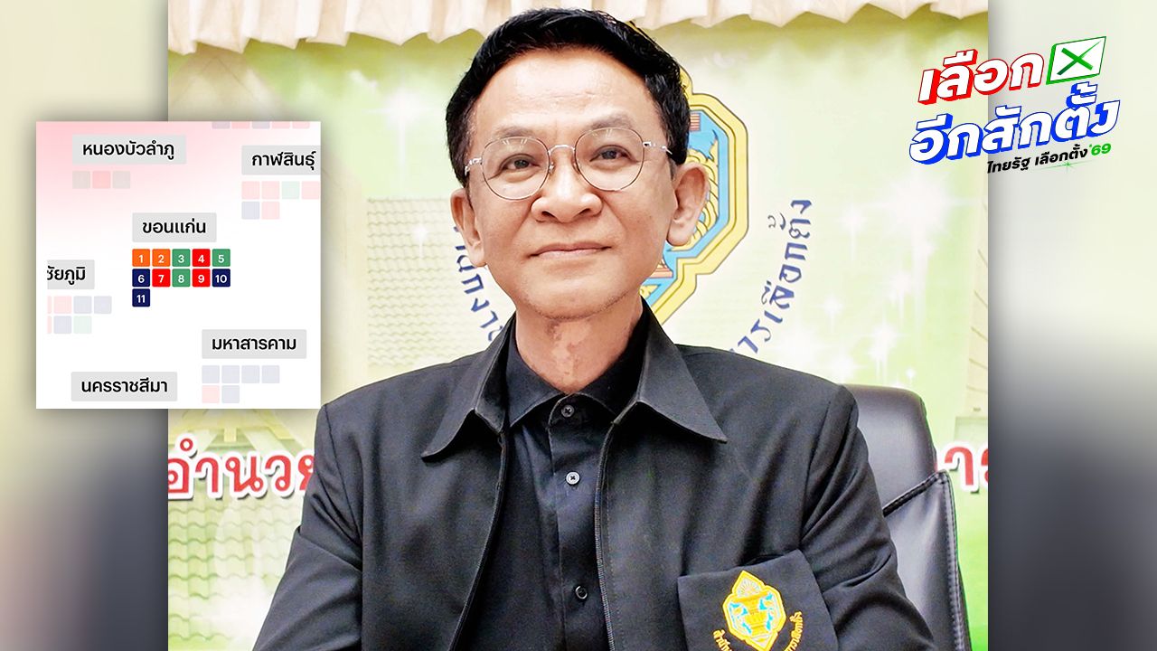 ขอนแก่นส่งผลคะแนนเลือกตั้ง ส.ส. 2569 ให้ กกต.กลางรับรองครบทั้ง 11 เขต