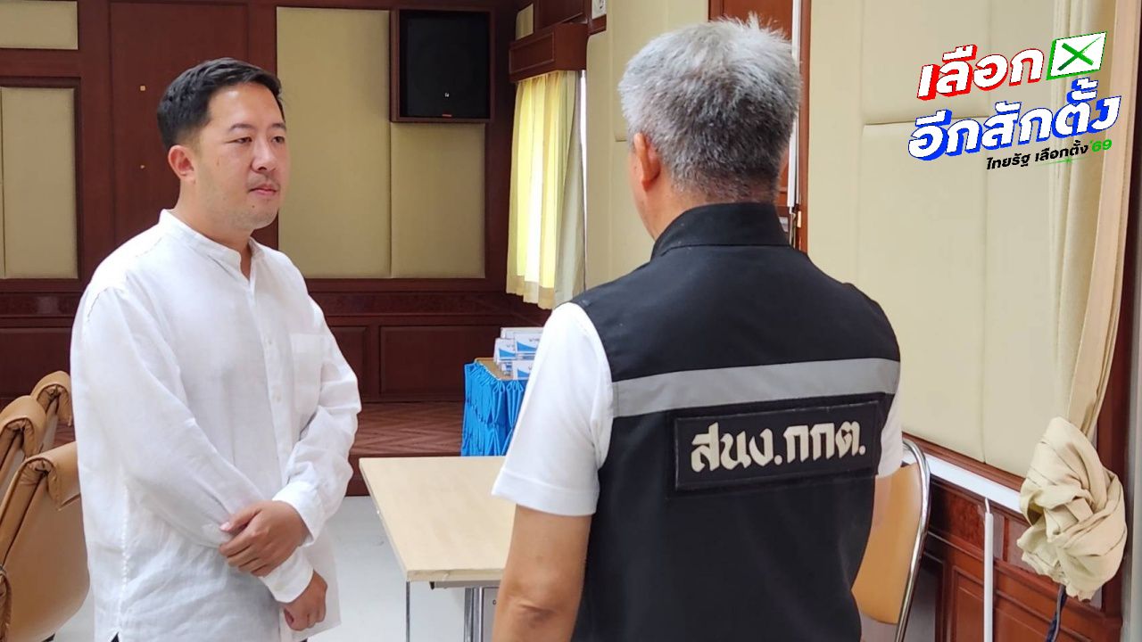 เมืองกาญจน์: พรรคประชาชนเรียกร้องนับคะแนนใหม่ หลังพบคะแนนเขย่งกว่า 7,000 ใบ