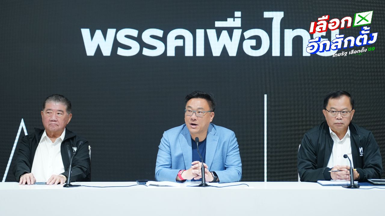 เพื่อไทย เรียกร้อง กกต. ตรวจสอบความโปร่งใสในการเลือกตั้ง