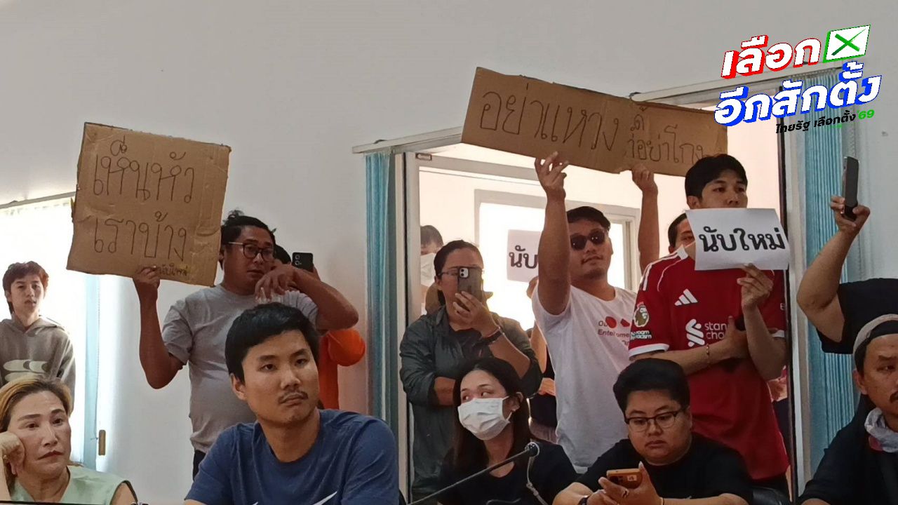 จันทบุรีเรียกร้อง กกต. นับคะแนนเลือกตั้งใหม่ หลังพบข้อมูลผิดปกติ