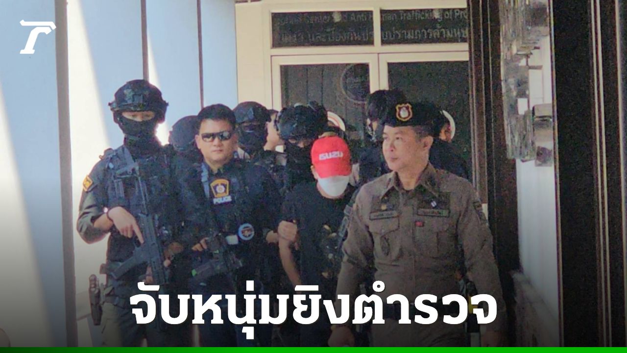 จับกุมหนุ่มเชียงใหม่ยิงตำรวจสันกำแพง หลังหนีไปเมียนมา 13 วัน