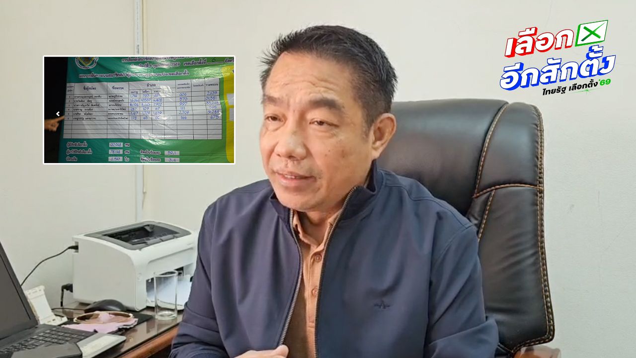 กกต. แจงบัตรเขย่งเขต 6 อุบลฯ ยังไม่รวมบัตรนอกราชอาณาจักร