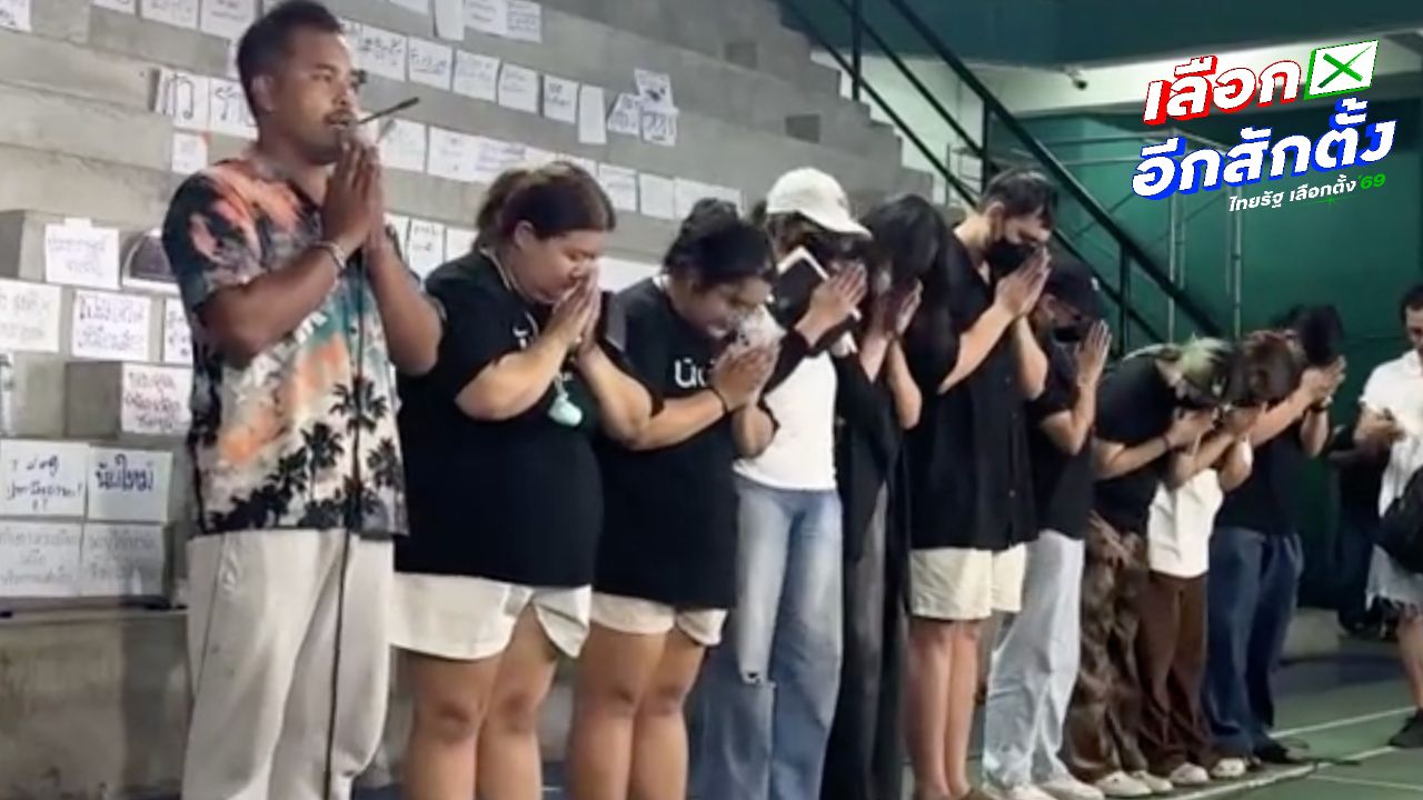 ตัวแทนผู้ชุมนุมขอโทษ ยืนยันไม่สามารถเรียกร้องนับคะแนนใหม่ในชลบุรีเขต 1