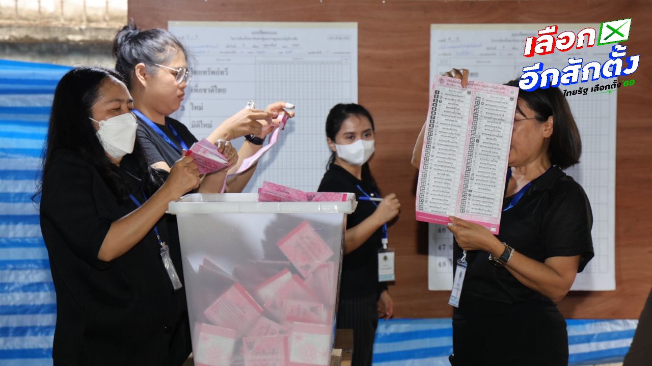 กกต. เปิดเผยขั้นตอนรับรองผลเลือกตั้ง 2569
