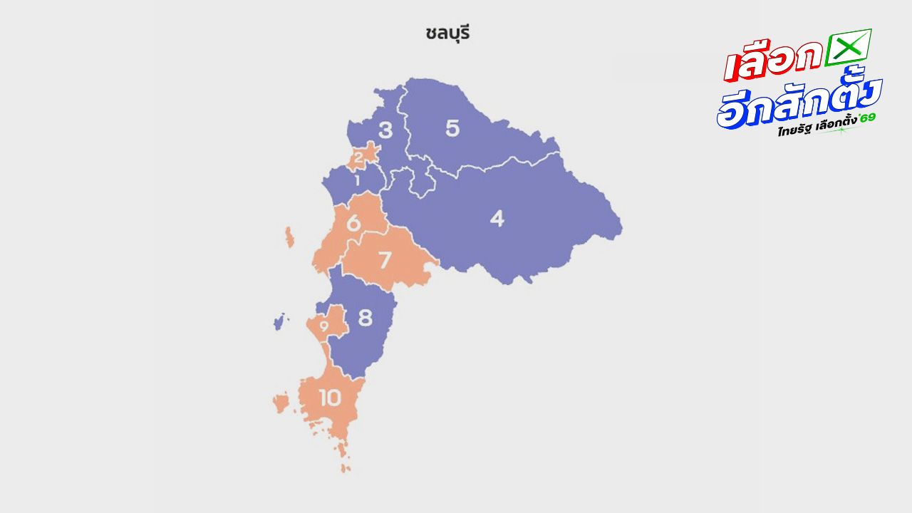 ผลการเลือกตั้ง 2569 ชลบุรี แบ่งเป็น 5 เขตต่อ 5 เขตระหว่างประชาชนและภูมิใจไทย