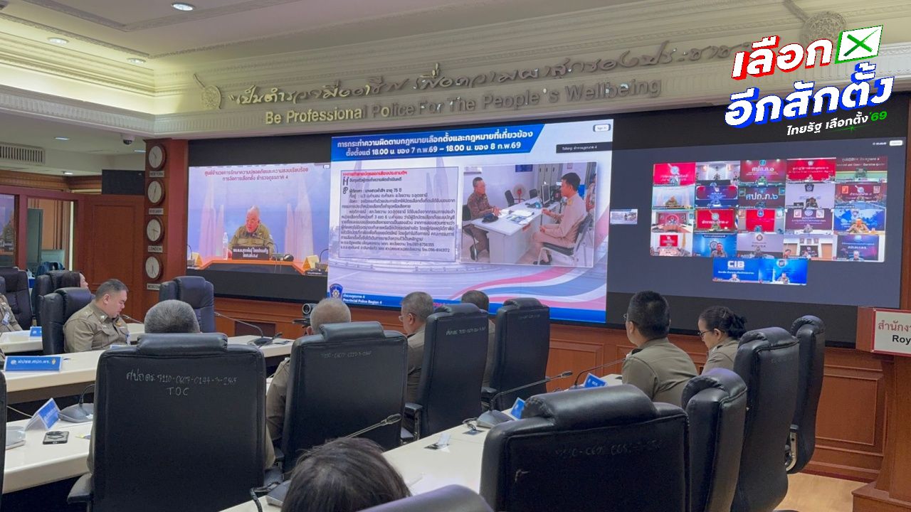 สถิติการเลือกตั้ง 2569 พบคดีซื้อสิทธิ์ขายเสียง 9 คดี