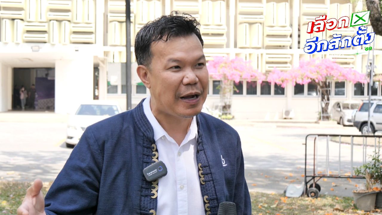 วิเคราะห์ผลเลือกตั้ง 2569: สาเหตุที่ทำให้พรรคเพื่อไทยพ่ายแพ้ในเชียงใหม่