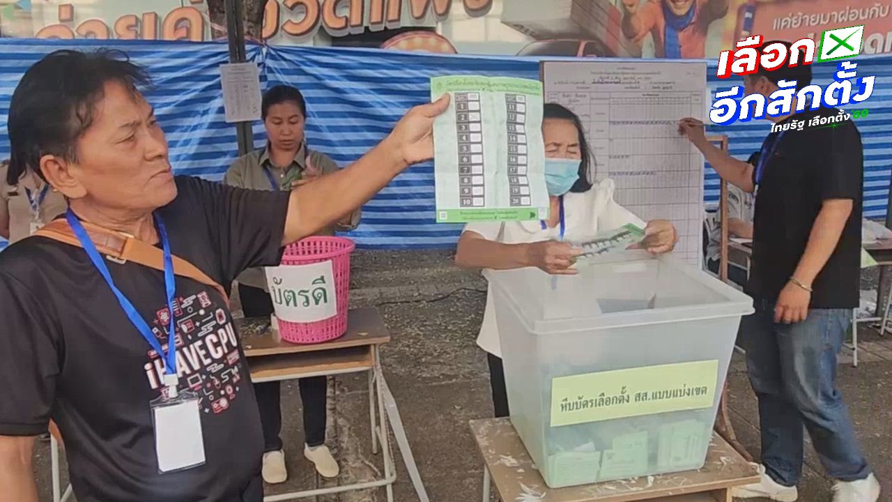 สรุปผลการเลือกตั้ง 2569 อุดรธานี พรรคภูมิใจไทยแย่งที่นั่งจากพรรคเพื่อไทย