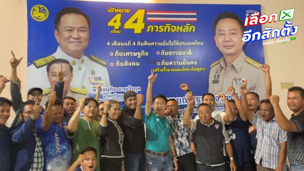 ผลการเลือกตั้ง 2569: พรรคภูมิใจไทยคว้าเก้าอี้ในสุรินทร์ครบทุกเขต