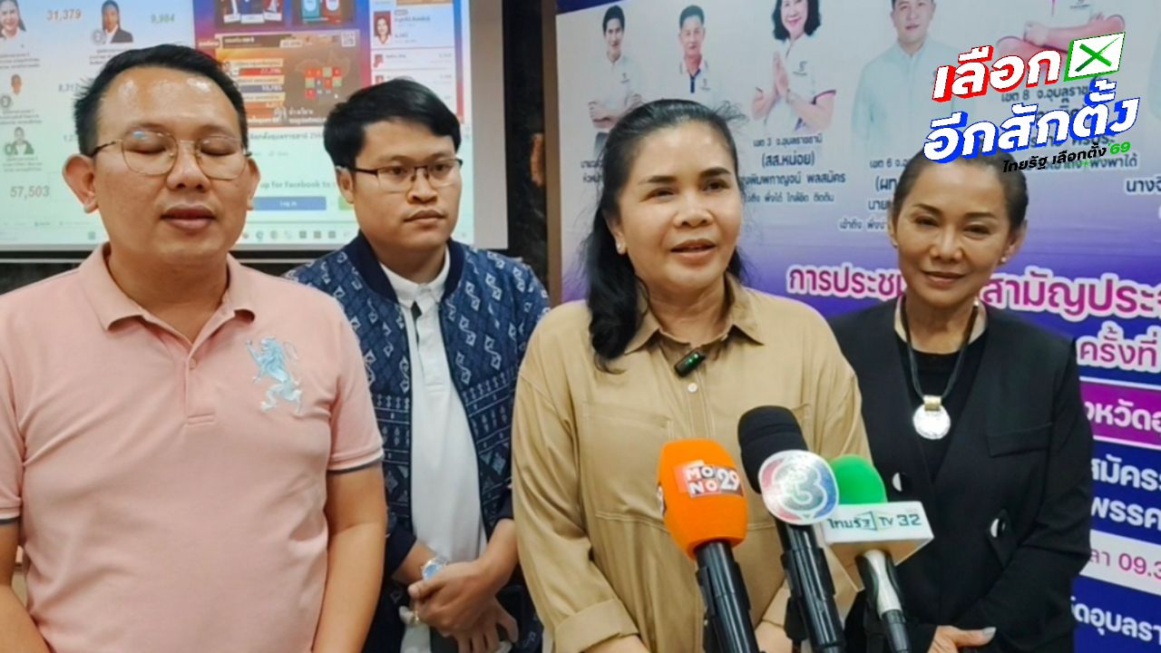 มาดามกบ จิตรวรรณ พรรคไทรวมพลัง สร้างประวัติศาสตร์ ล้มแชมป์เก่า