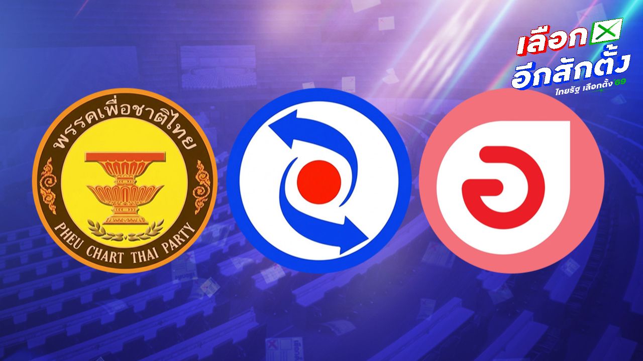 เลือกตั้ง 2569 อัปเดตผลคะแนน สส.ปาร์ตี้ลิสต์ พรรคเพื่อชาติไทย-ทางเลือกใหม่-โอกาสใหม่