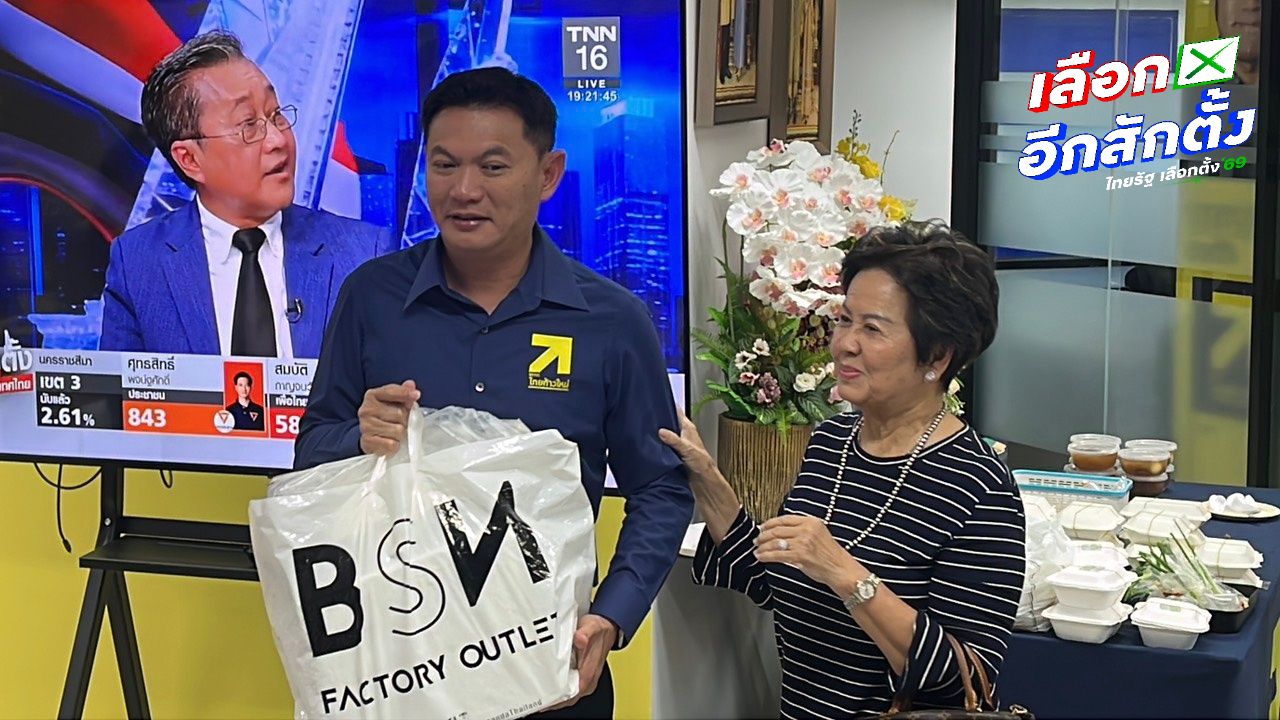 ดร.เอ้ ยืนยันเดินหน้าต่อ พรรคไทยก้าวใหม่ไม่สนผลเลือกตั้ง 2569