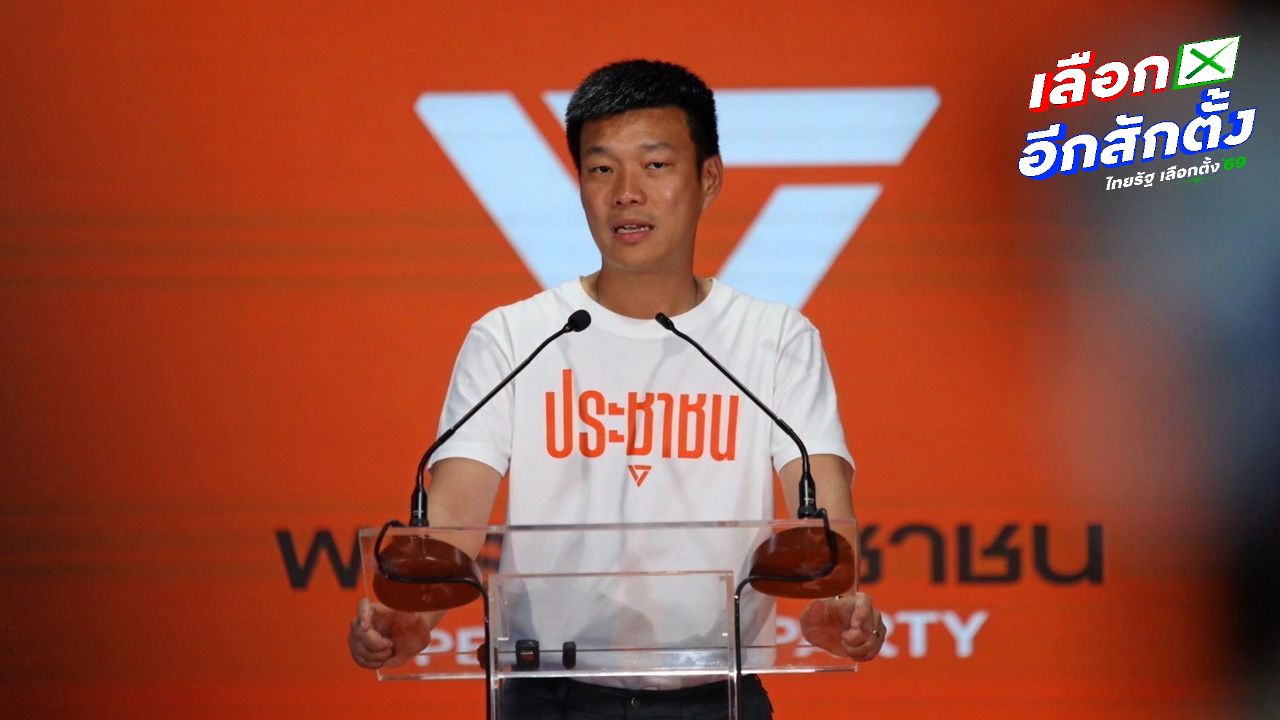 หัวหน้าพรรคประชาชนเรียกร้อง กกต. เร่งทำลายบัตรเลือกตั้ง หลังข้อมูลรั่วไหล