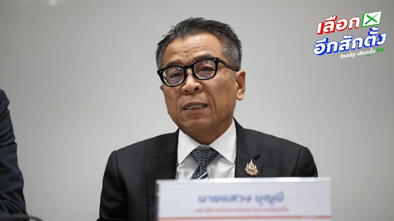 เลขาฯ กกต. ชี้แจงความลับของการออกเสียงเลือกตั้งและบาร์โค้ดบนบัตร