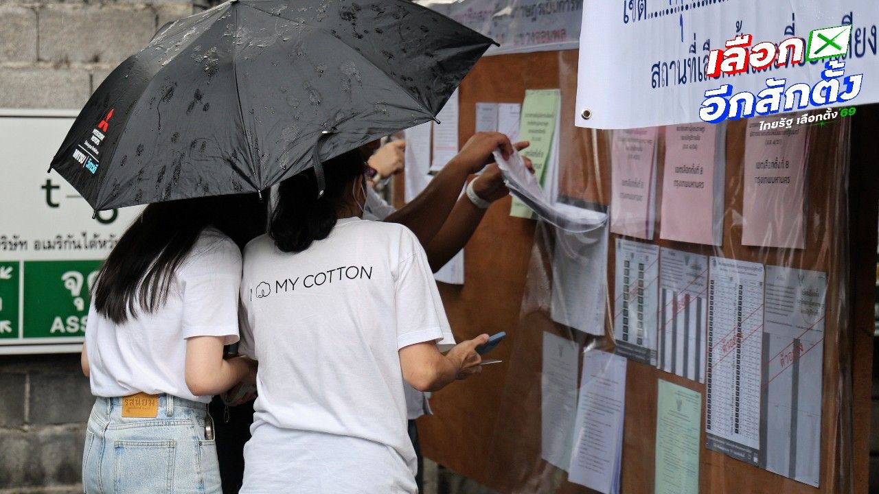 กกต. ยืนยัน กปน. ห้ามเปิดเผยข้อมูลผู้ใช้สิทธิเลือกตั้ง