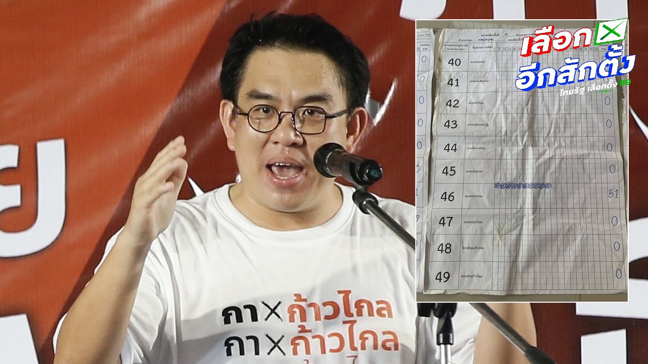 วิโรจน์ เรียกร้อง กกต. ชี้แจง ป้ายนับคะแนนพบในกองขยะ