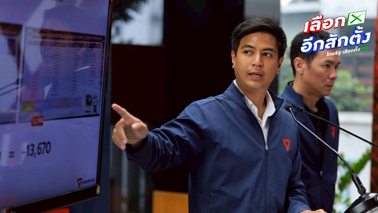 พรรคประชาชนเตรียมฟ้อง กกต.-เลขาฯ ปมบาร์โค้ดในบัตรเลือกตั้ง