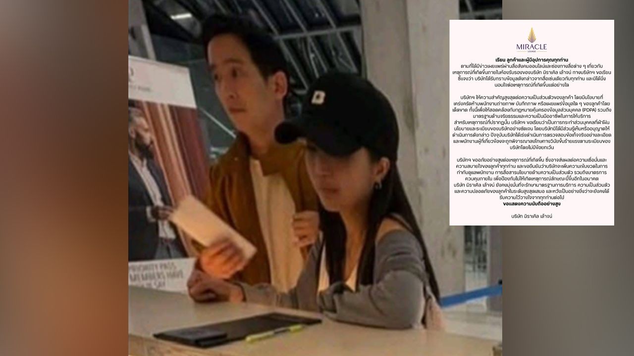 มิราเคิล เล้าจน์ ออกแถลงขอโทษ ทิม พิธา-ก้อย อรัชพร หลังพนักงานแอบถ่าย