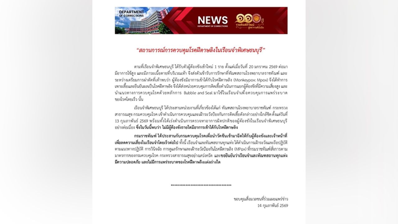 กรมราชทัณฑ์ยืนยัน ไม่มีผู้ต้องขังติดเชื้อฝีดาษลิงเพิ่ม ปลอดภัยทุกเรือนจำ