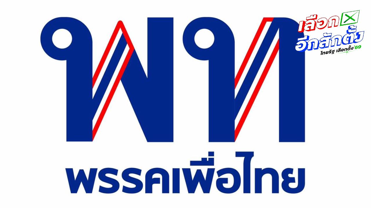 พรรคเพื่อไทยปรับโลโก้ใหม่เป็นสีน้ำเงิน พร้อมโพสต์ภาพหัวหน้าพรรคป่วย