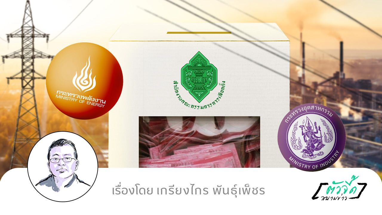 ฝากการบ้าน 2 กระทรวงเศรษฐกิจ 'พลังงาน-อุตสาหกรรม' ในปีหัวเลี้ยวหัวต่อ