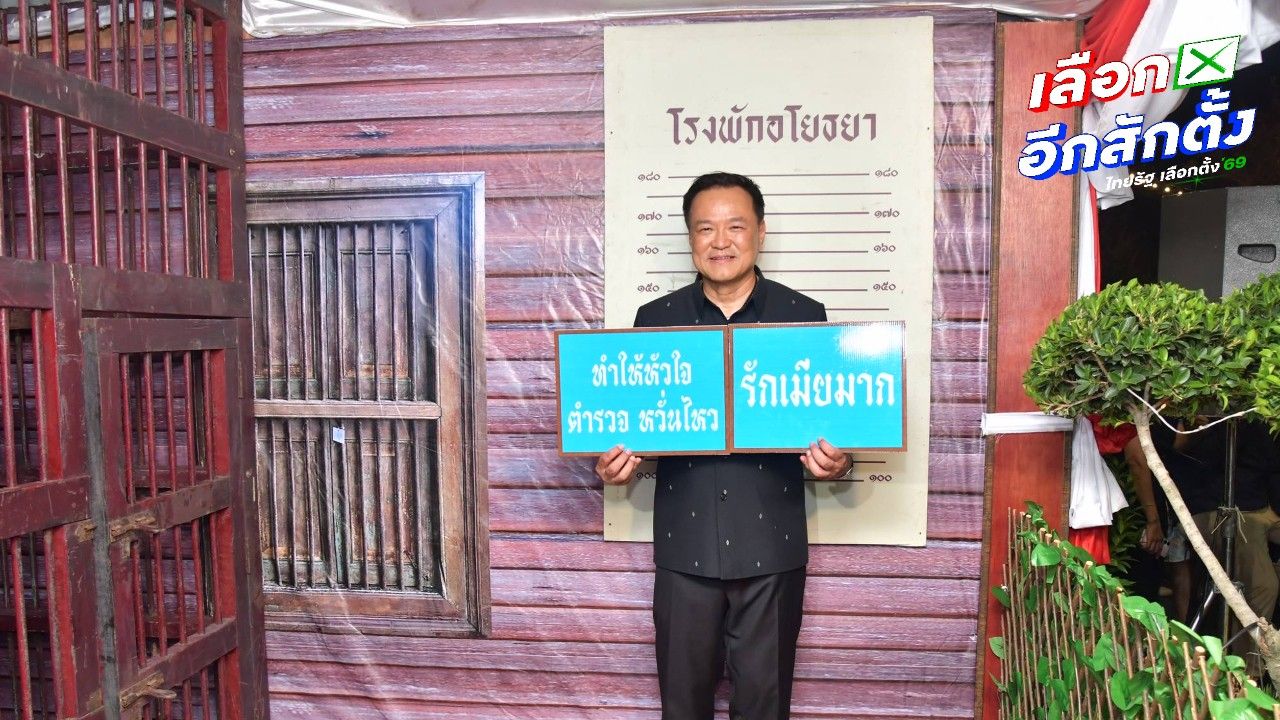 อนุทิน ขอบคุณชาวอยุธยา พร้อมแวะบูธโรงพักอโยธยา
