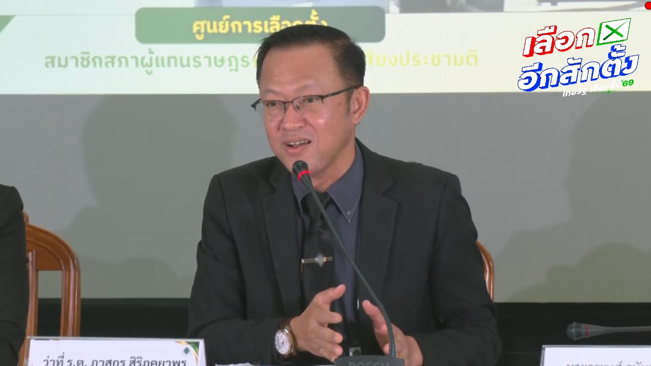 กกต. ชี้แจง บาร์โค้ดบนบัตรเลือกตั้งไม่มีใครรู้ผลการลงคะแนน