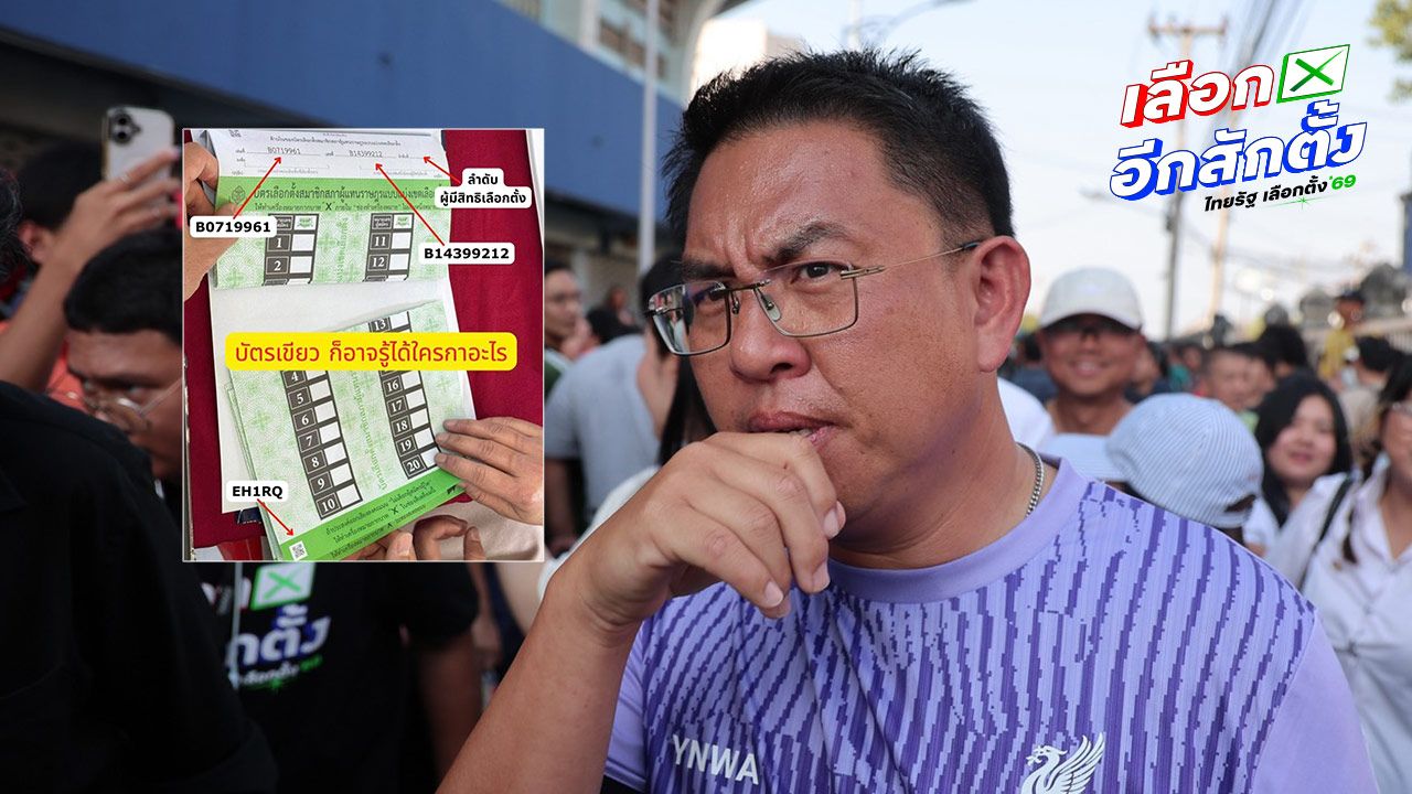 วิโรจน์ ลักขณาอดิศร เรียกร้อง กกต. ชี้แจงปัญหาบาร์โค้ดบัตรเลือกตั้ง