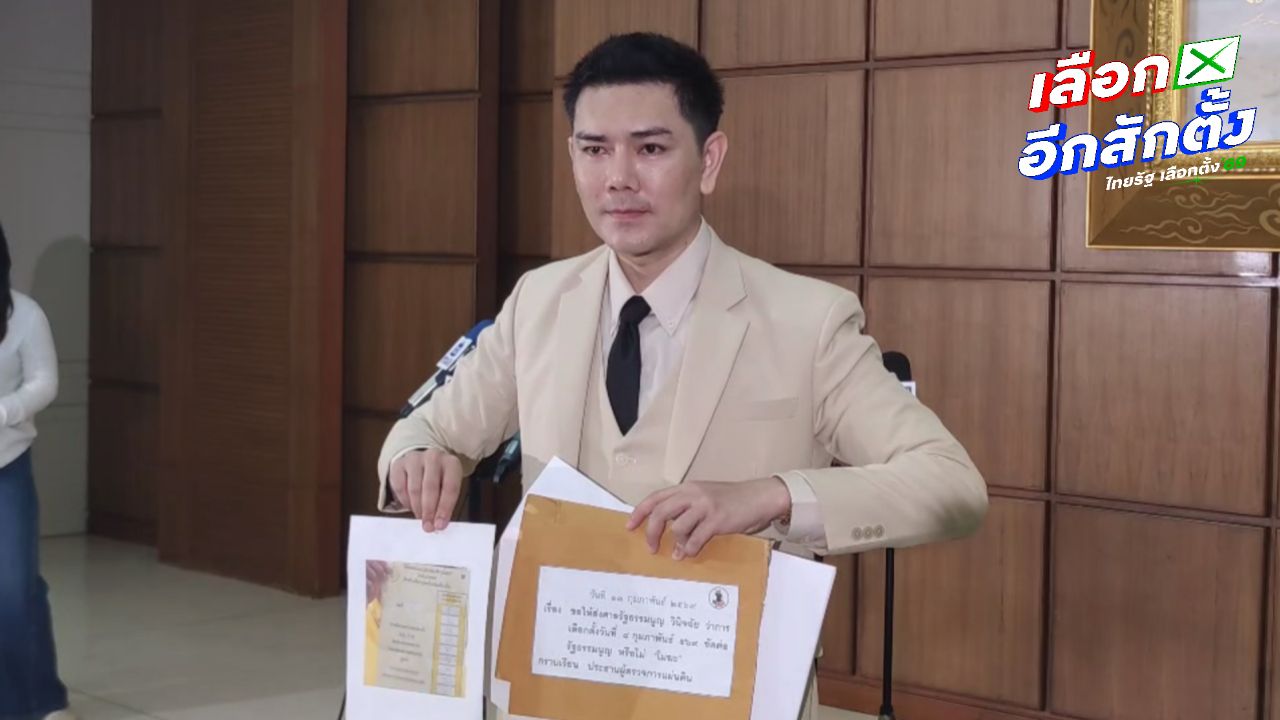 ทนายอั๋น ยื่นร้องผู้ตรวจการแผ่นดิน ปมบัตรเลือกตั้งมีบาร์โค้ด-คิวอาร์โค้ด