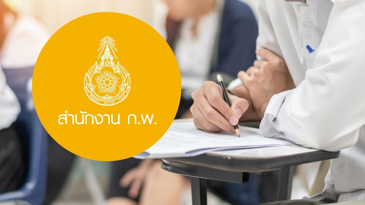 ประกาศสอบ ก.พ.69 รายชื่อผู้สมัคร วัน-สถานที่สอบ e-Exam