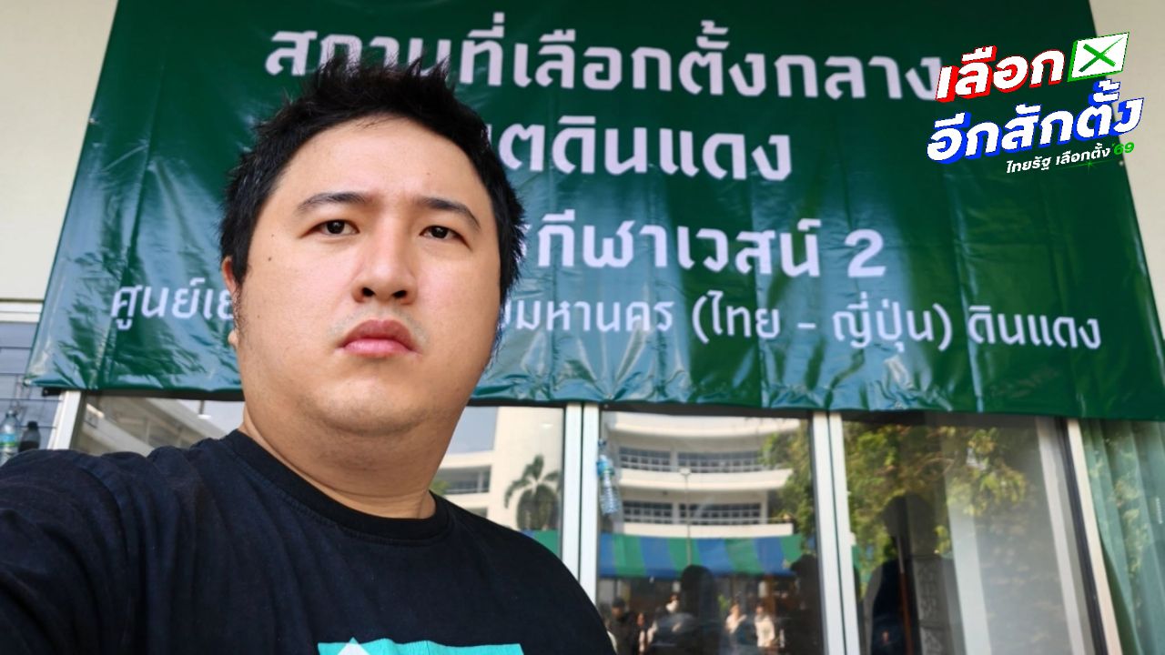 ทนายยื่นฟ้อง กกต. ขอเลือกตั้งใหม่ ปมบาร์โค้ด-คิวอาร์โค้ด