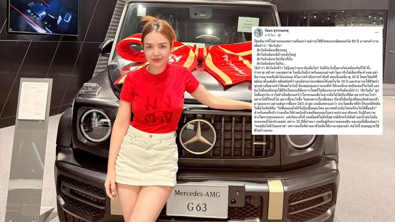 เจนนี่ รัชนก ตอบโต้เสียงวิจารณ์หลังซื้อรถหรู 25 ล้าน ยืนยันคนขยันไม่อดตาย