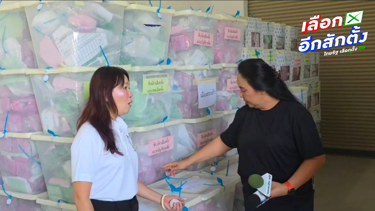 กกต.สระแก้ว แจงขั้นตอนเก็บบัตรเลือกตั้ง ยืนยันโปร่งใสและปลอดภัย