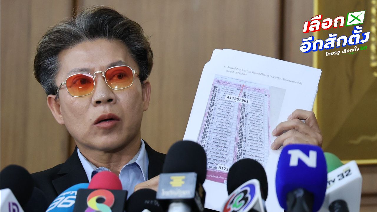 อดีต สส. ปทุมธานี ร้องเอาผิด กกต. ปมบาร์โค้ตข้อมูลลงคะแนนรั่ว