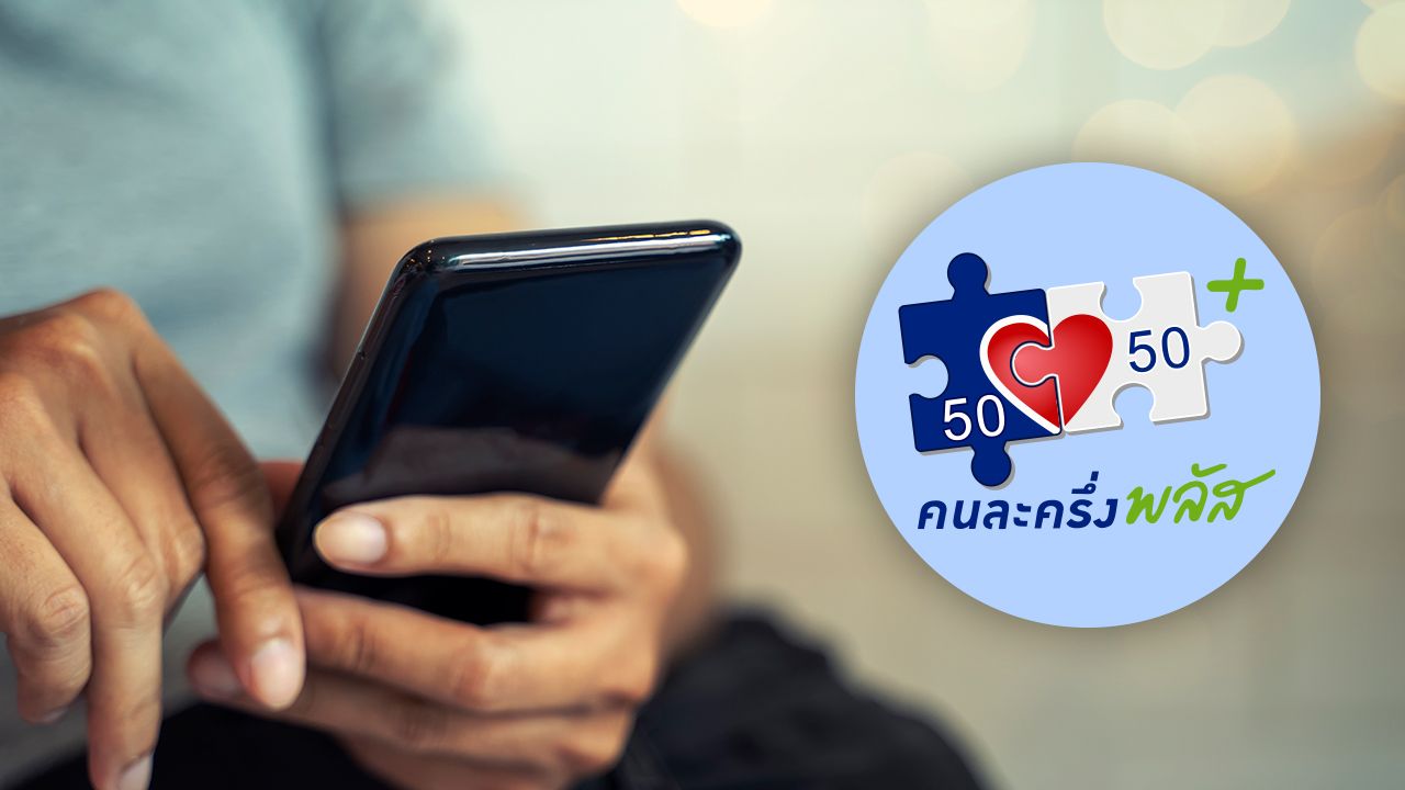 วิธีการยืนยันตัวตนสำหรับโครงการคนละครึ่งพลัสเฟส 2 ผ่านแอปฯ เป๋าตัง