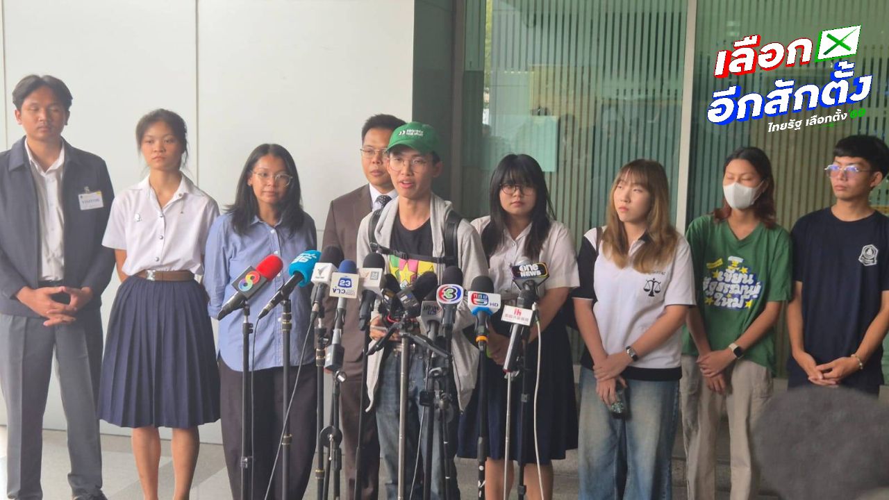เครือข่ายนักศึกษา 9 สถาบันยื่นฟ้องศาลปกครอง เรียกร้องให้เลือกตั้ง 69 เป็นโมฆะ