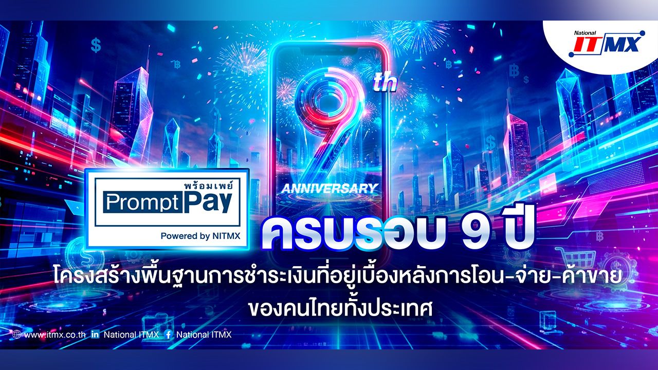 ครบรอบ 9 ปี 'พร้อมเพย์' โครงสร้างพื้นฐานการชำระเงินดิจิทัลที่ขับเคลื่อนเศรษฐกิจไทย