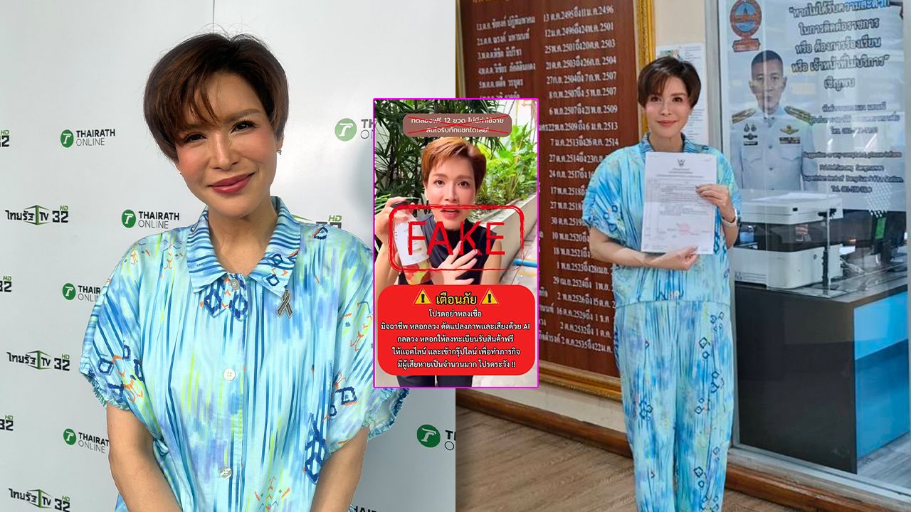 กิ๊ก มยุริญ วอนรัฐบาลปราบสแกมเมอร์ AI หลังโดนปลอมคลิปขายของ-พระอาจารย์