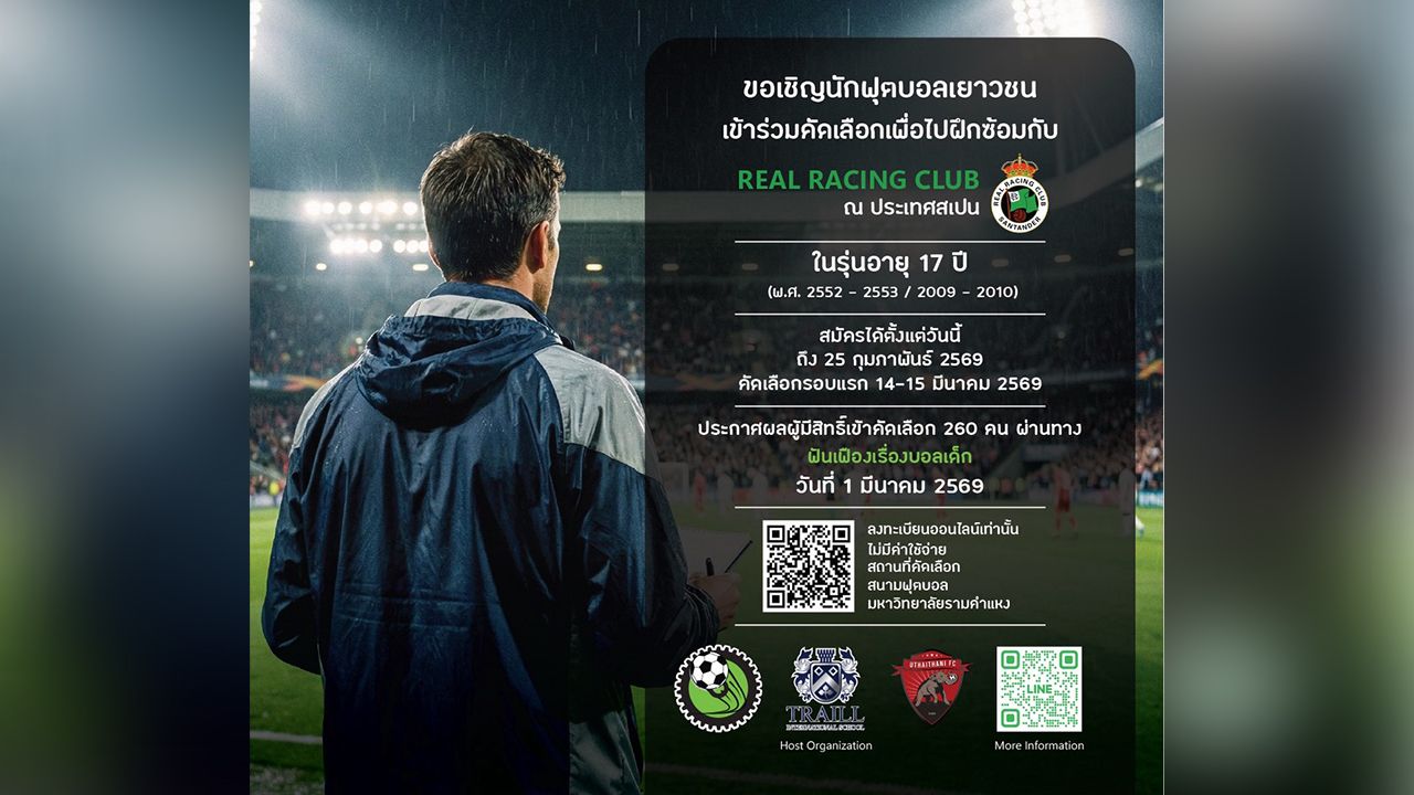 อุทัยธานี จับมือ Traill International School พาเด็กไทยฝึกซ้อมที่สเปน